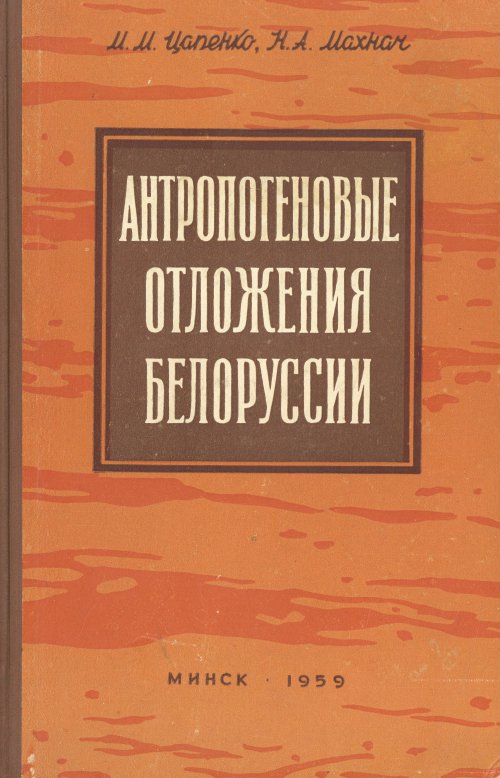 Антропогеновые отложения Белоруссии