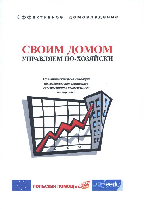 Своим домом управляем по-хозяйски
