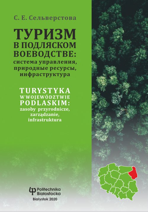 Туризм в Подляском воеводстве = система управления, природные ресурсы,инфраструктура