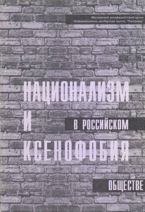 Национализм и ксенофобия в российском обществе