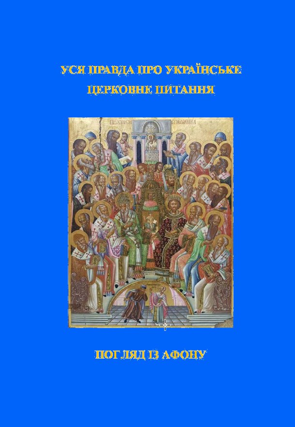 Уся правда про українське церковне питання