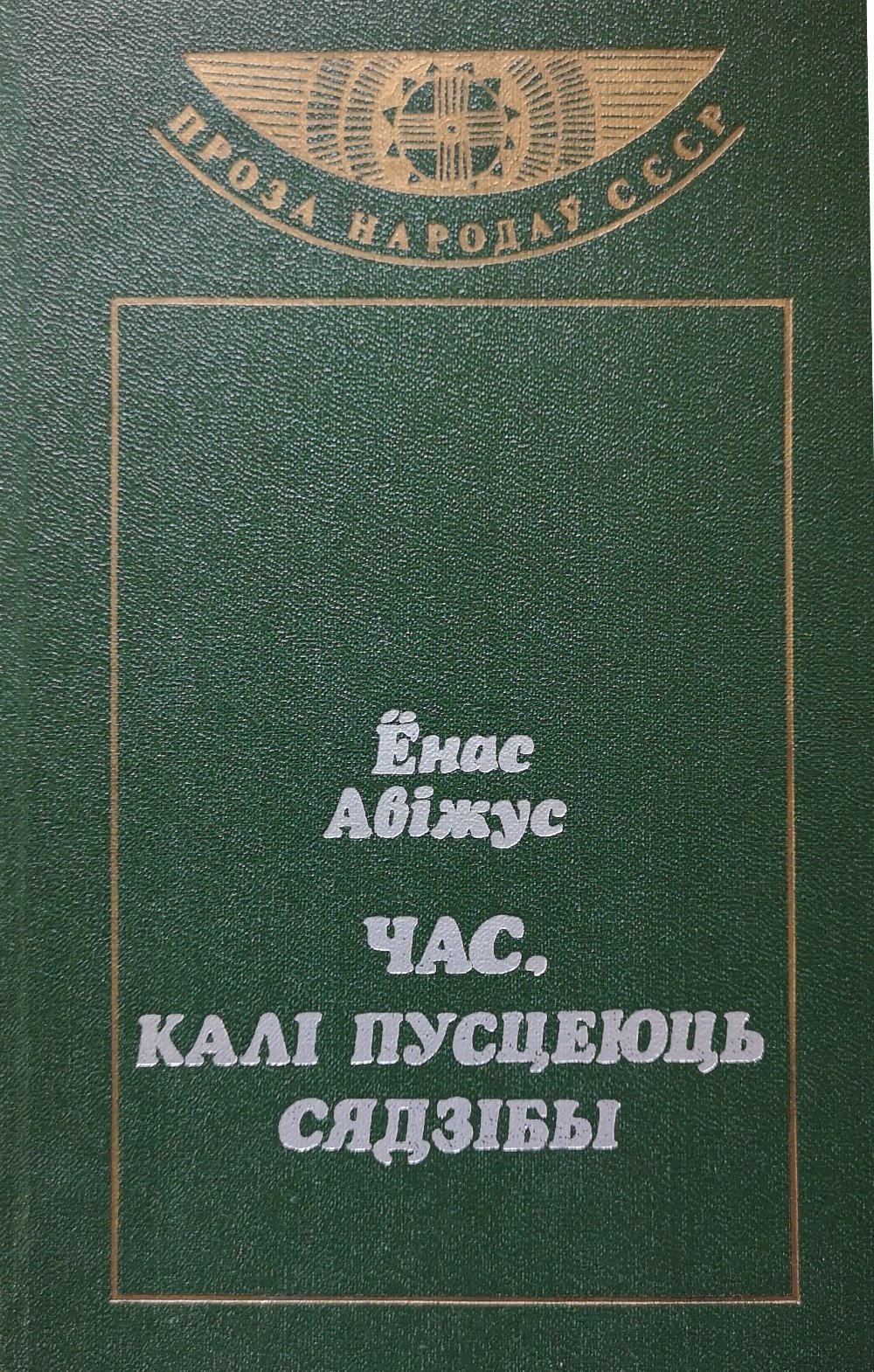 Час, калі пусцеюць сядзібы