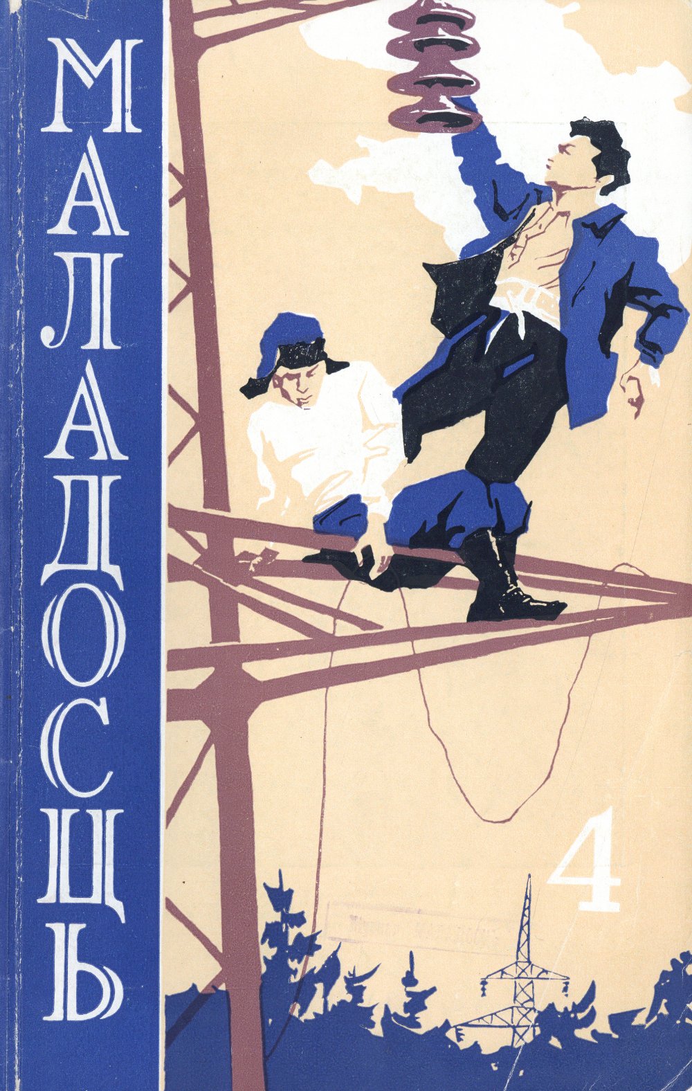 Маладосць 4 (98) 1961