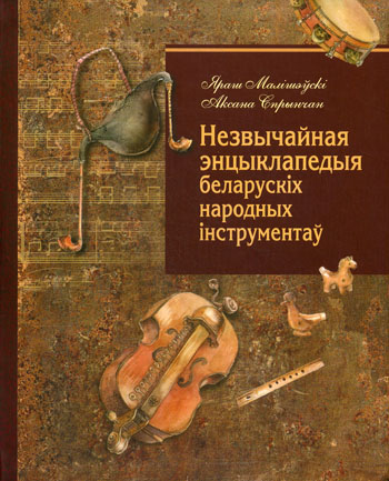 Незвычайная энцыклапедыя беларускіх народных інструментаў