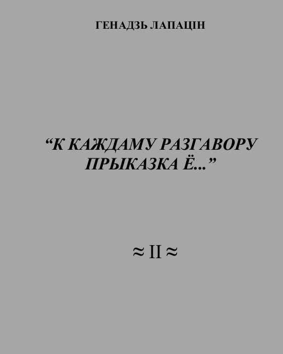 “К каждаму разгавору прыказка ё...”