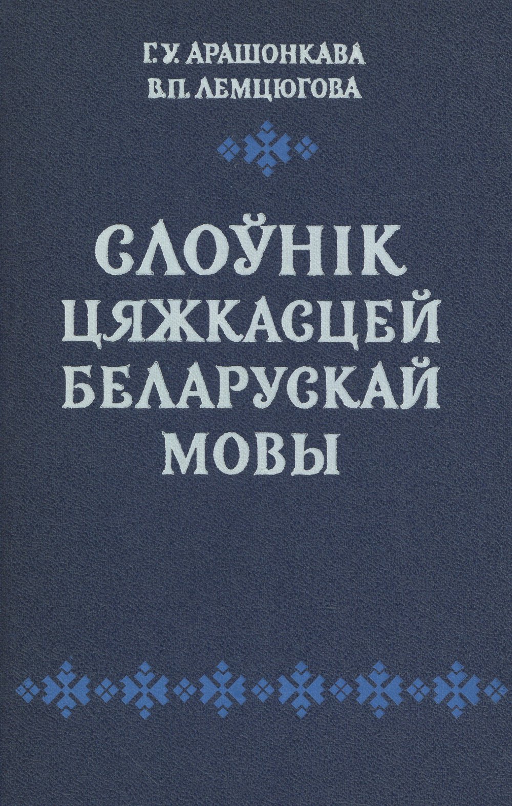 Слоўнік цяжкасцей беларускай мовы