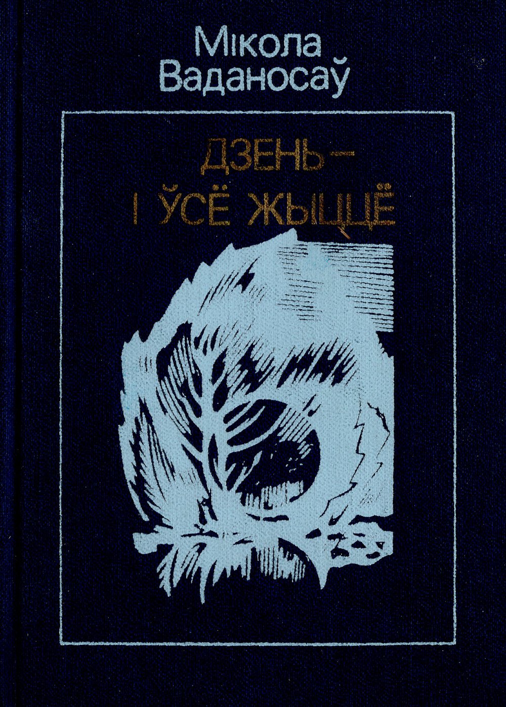 Дзень — і ўсё жыццё