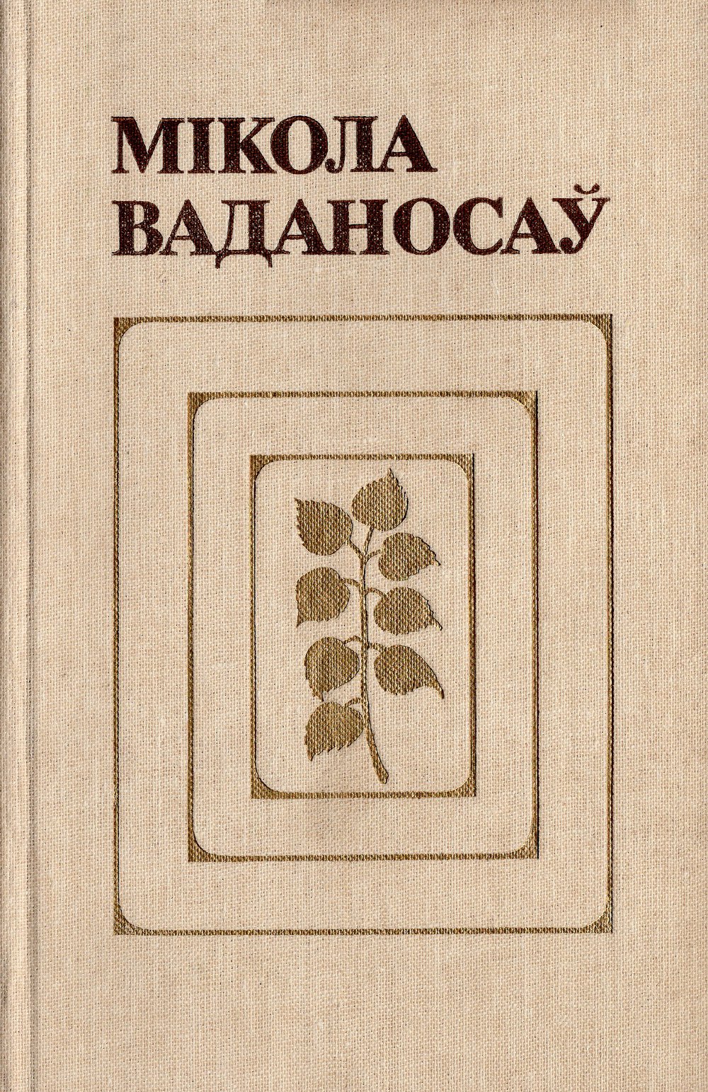 Выбраныя творы. У 2-х тамах