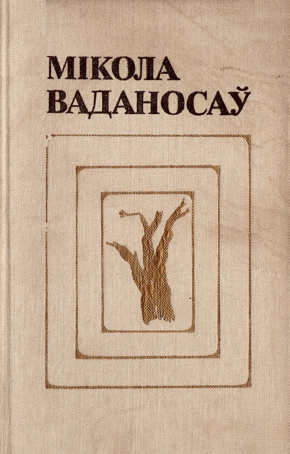 Выбраныя творы. У 2-х тамах