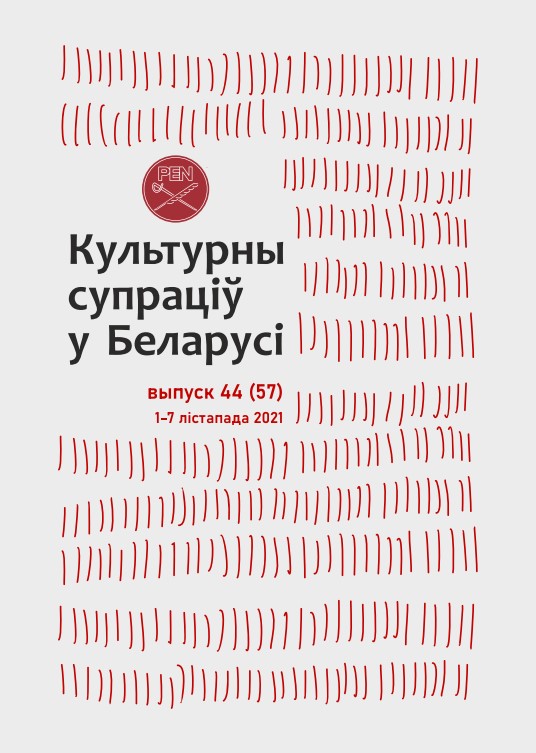 Культурны супраціў у Беларусі 44/2021