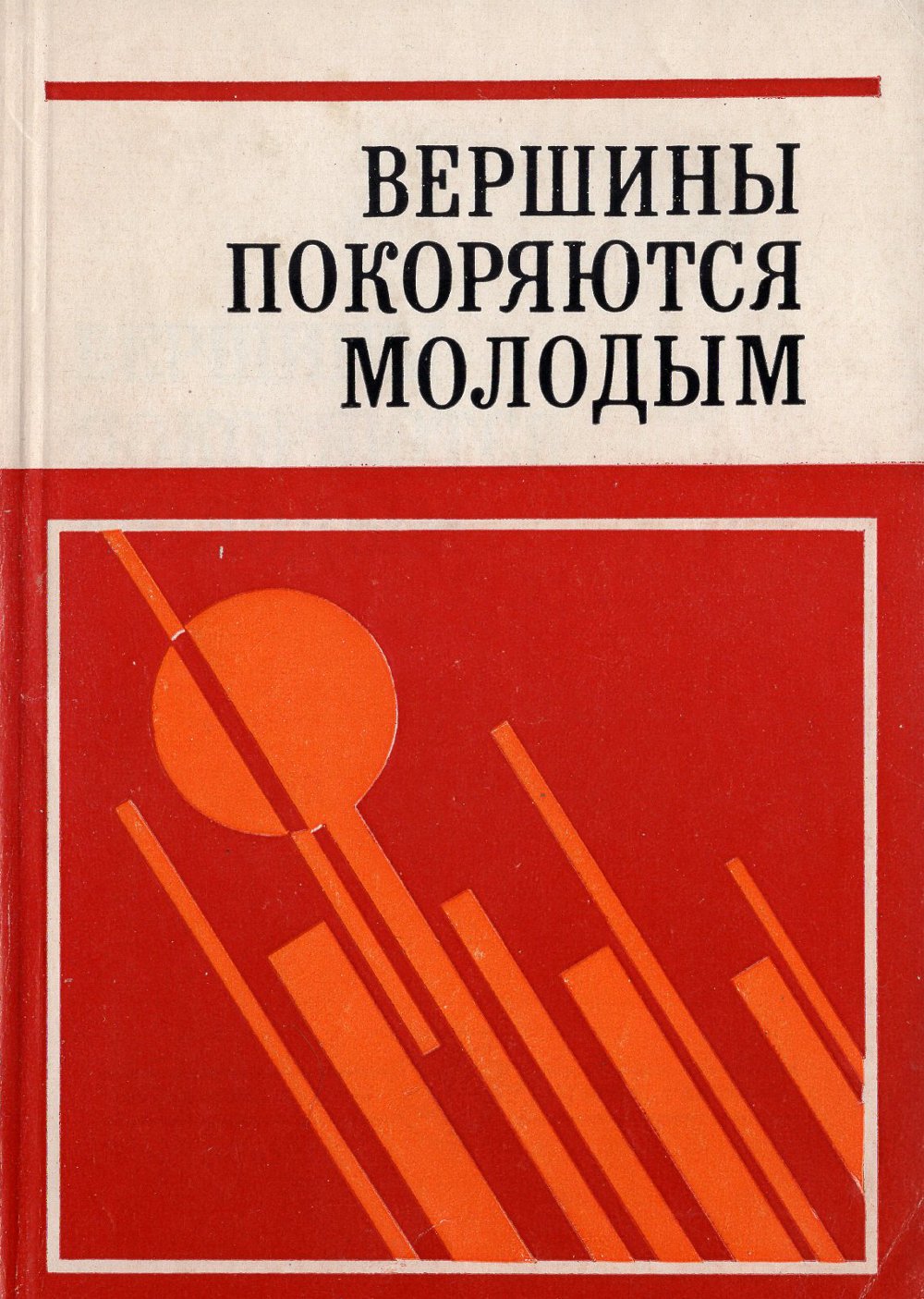 Вершины покораются молодым
