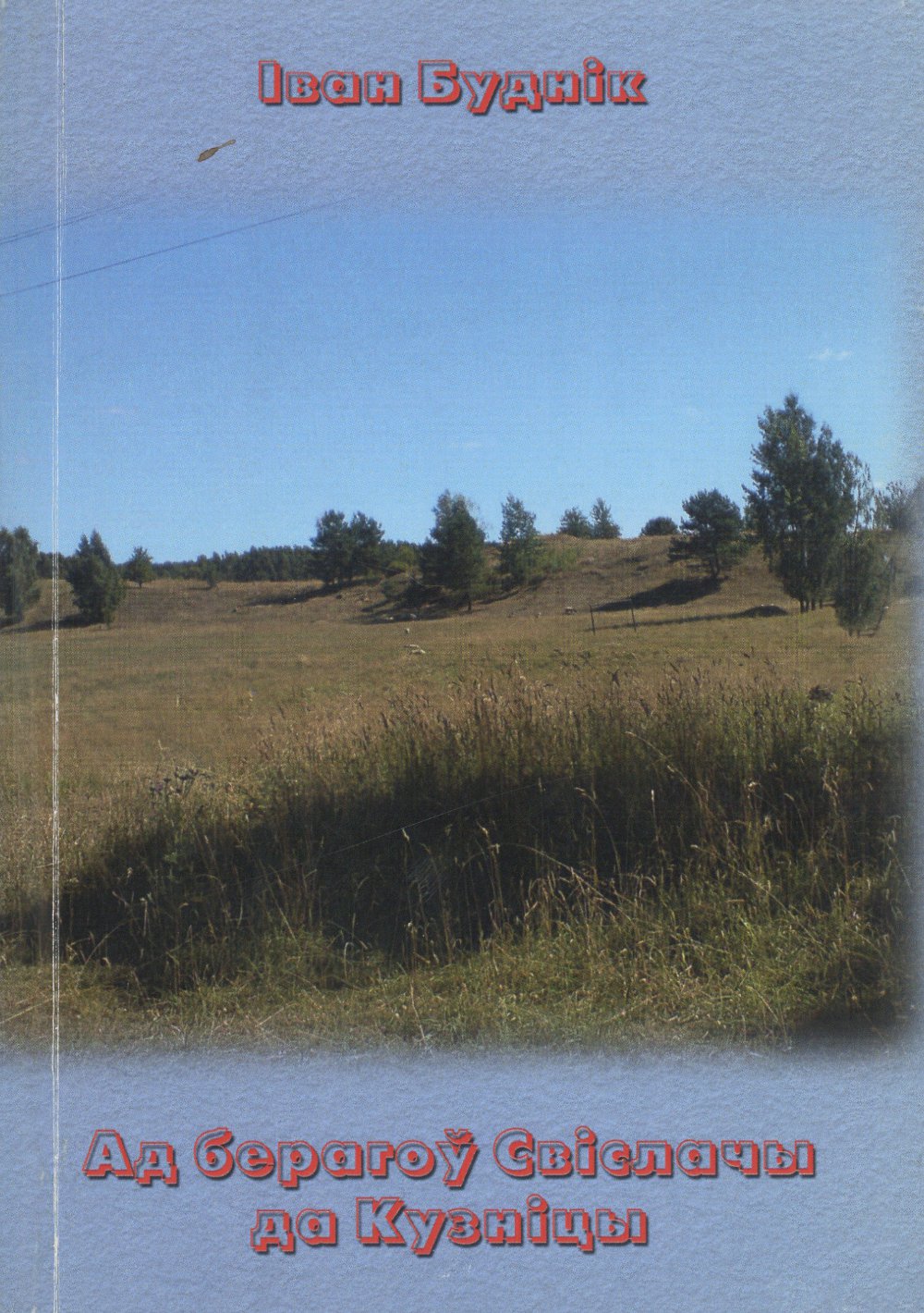 Ад берагоў Свіслачы да Кузніцы