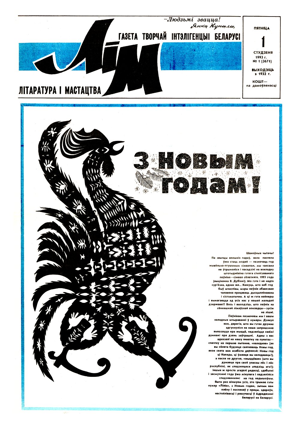 Літаратура і мастацтва 1 (3671) 1993