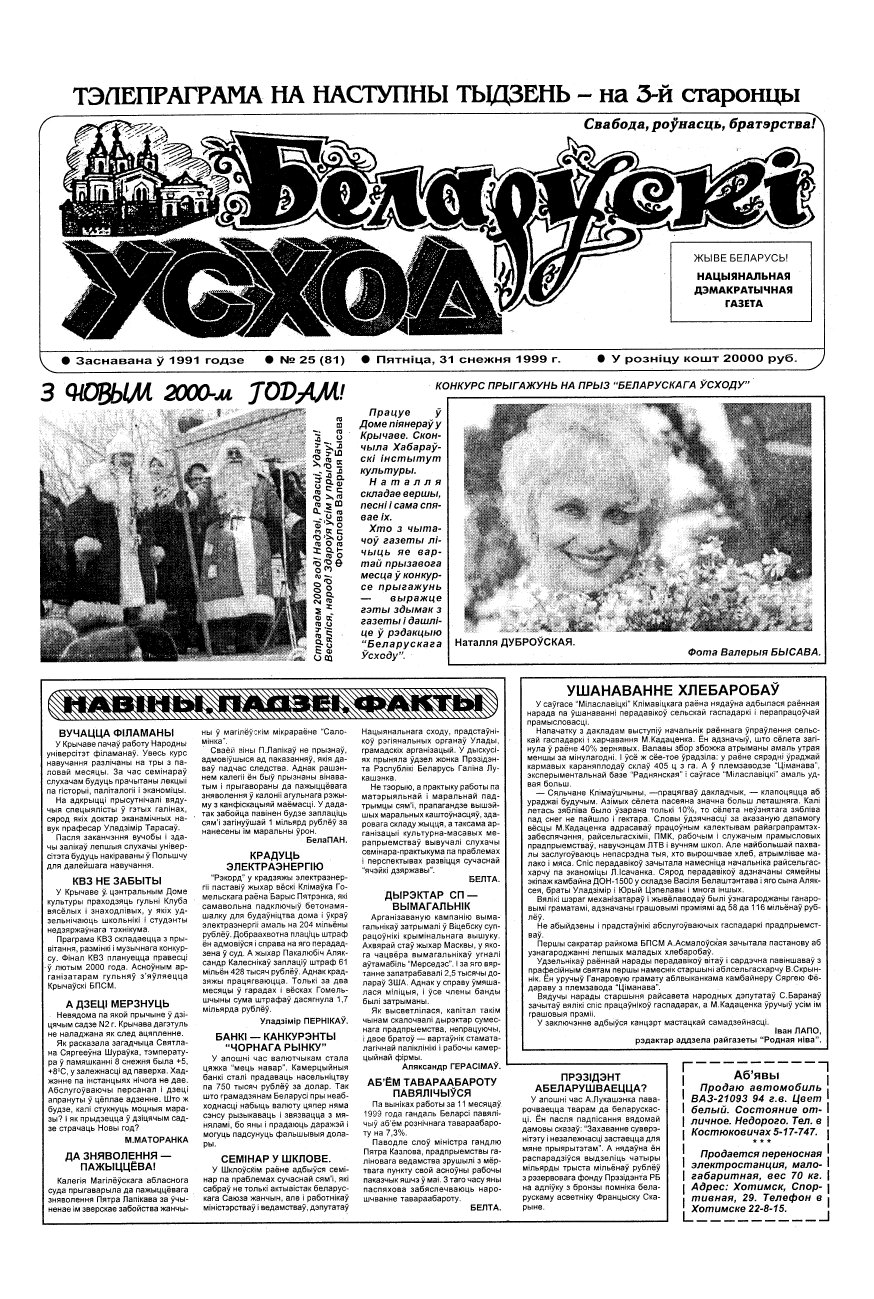 Беларускі Усход 25 (81) 1999