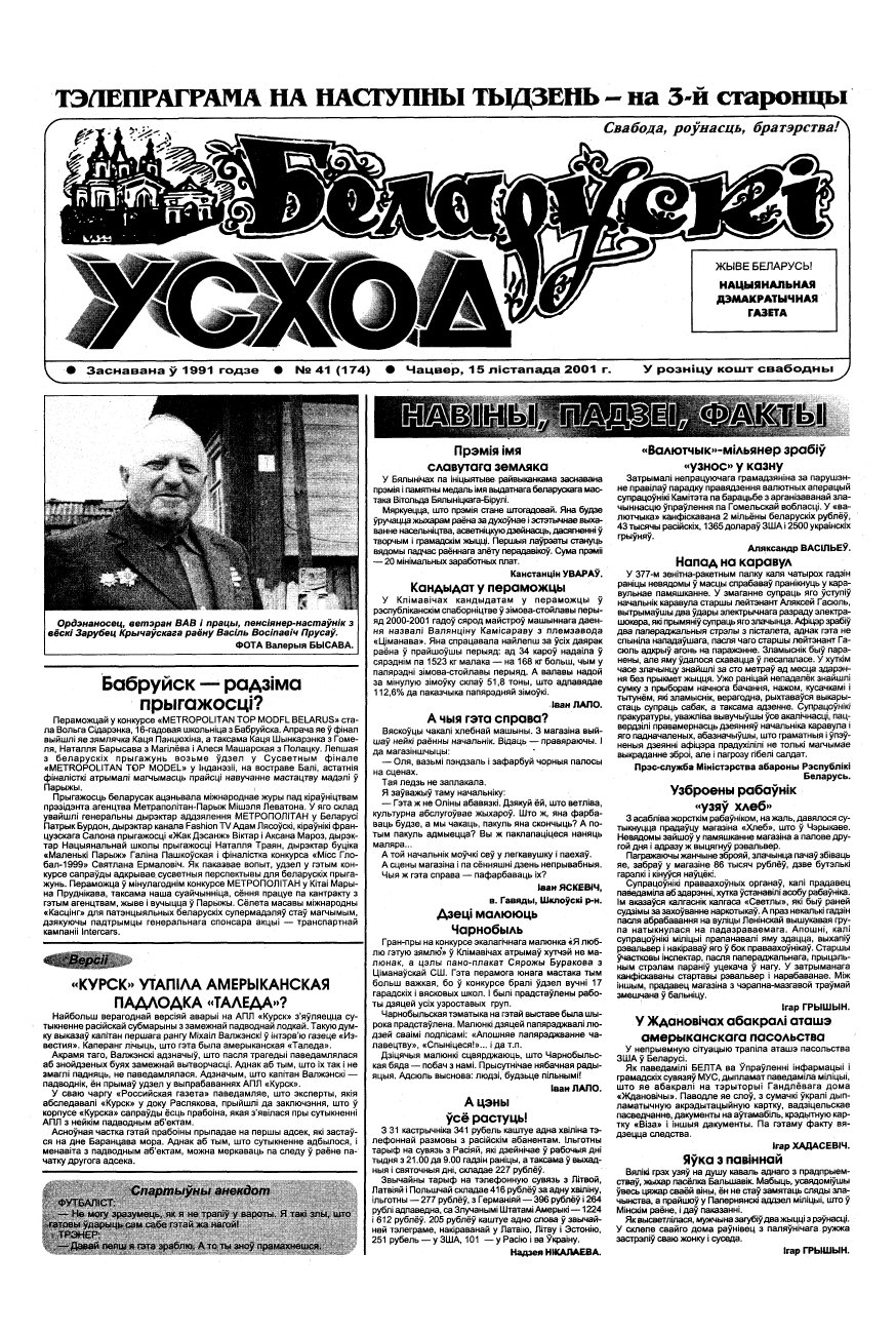 Беларускі Усход 41 (174) 2001