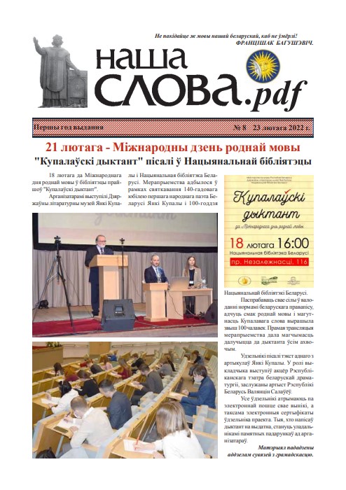 Наша Слова.pdf 8 / 2022