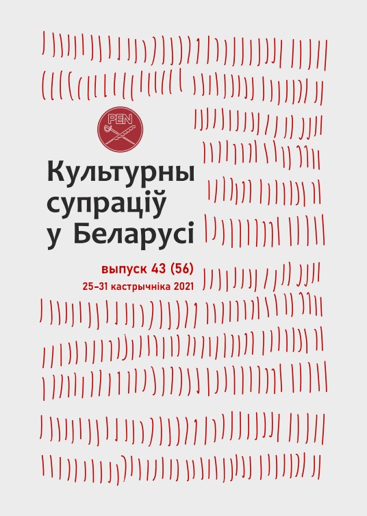 Культурны супраціў у Беларусі 56/2021