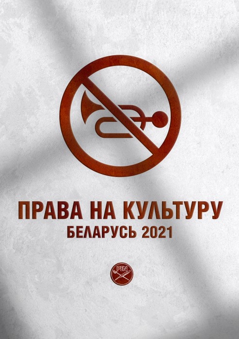 Права на культуру. Беларусь 2021