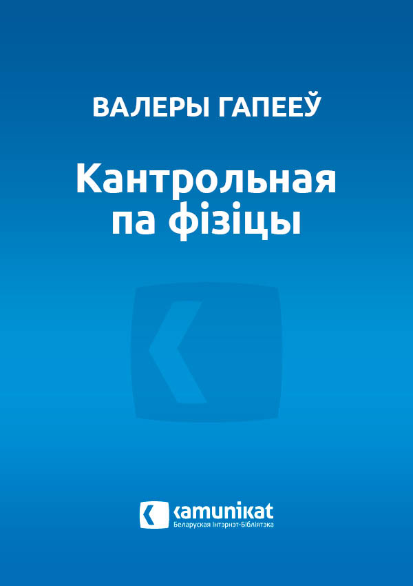 Кантрольная па фізіцы