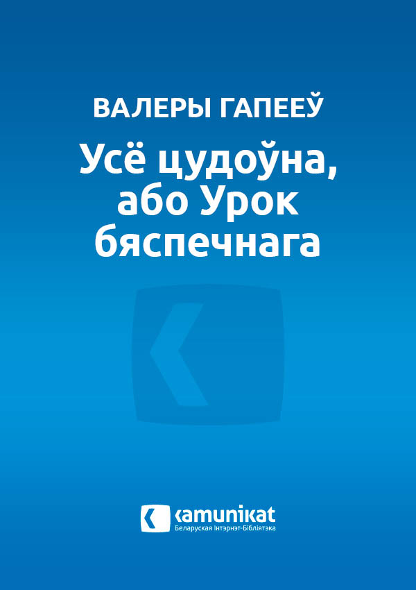 Усё цудоўна, або Урок бяспечнага кахання