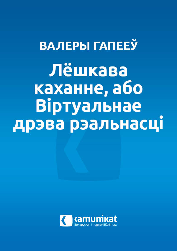 Лёшкава каханне, або Віртуальнае дрэва рэальнасці