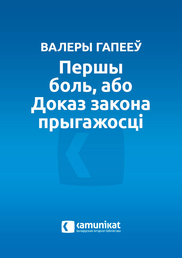 Першы боль, або Доказ закона прыгажосці