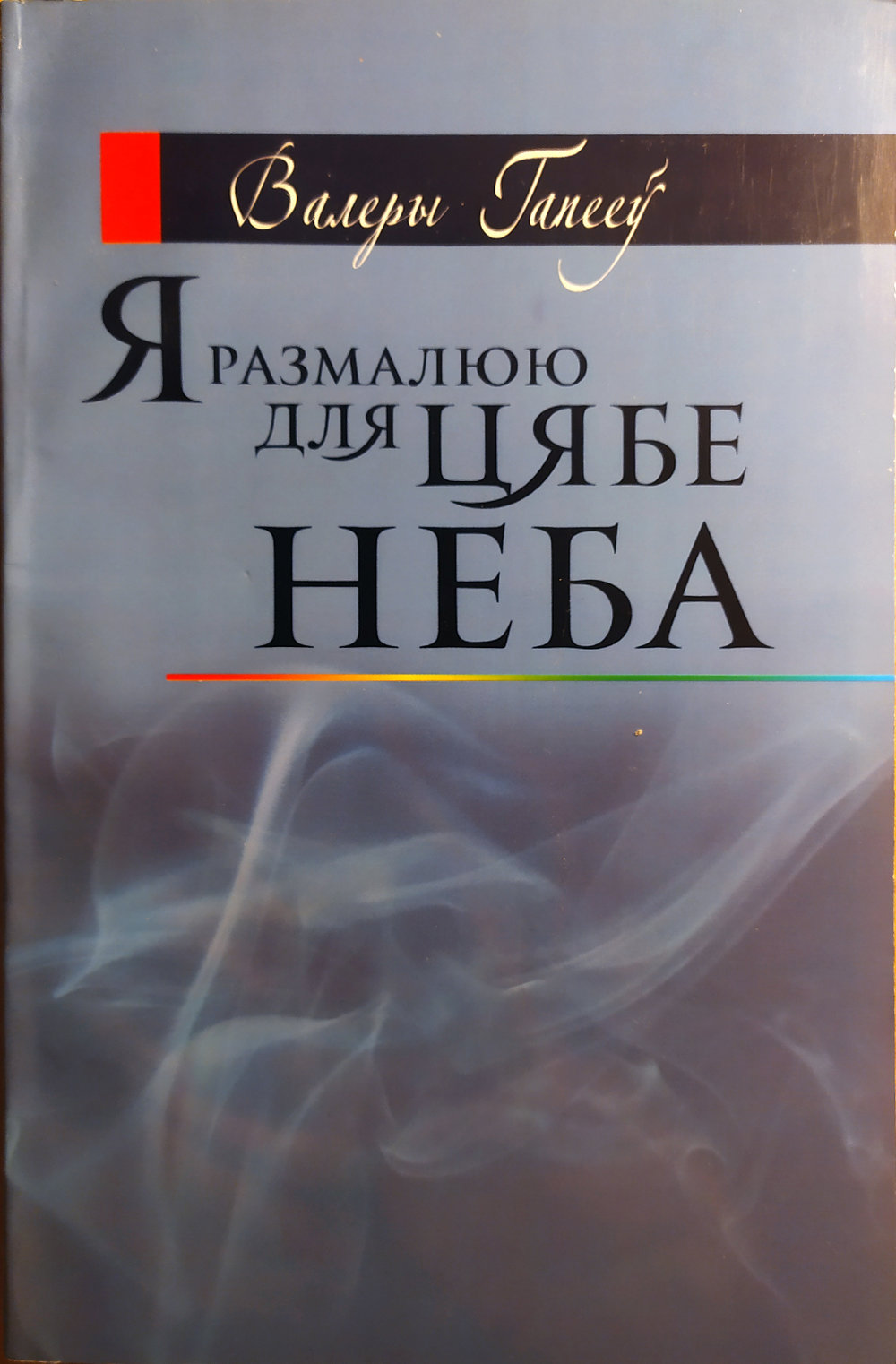 Я размалюю для цябе неба