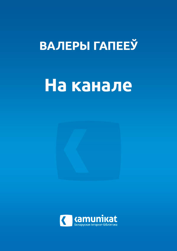 На канале