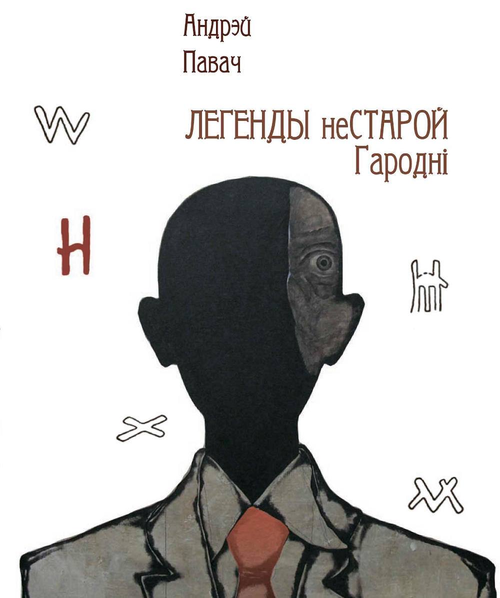 Легенды НЕстарой Гародні
