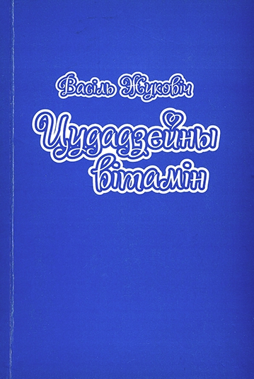 Цудадзейны вітамін