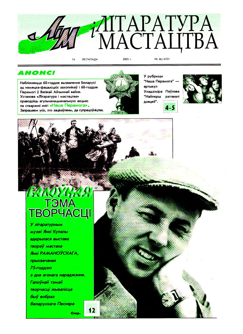 Літаратура і мастацтва 46 (4231) 2003