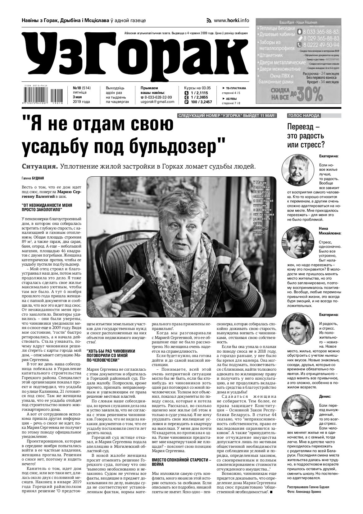 Узгорак 18 (514) 2019