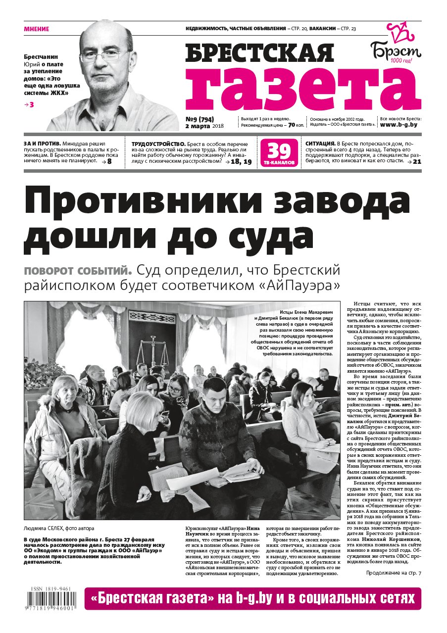 Брестская газета 9 (794) 2018