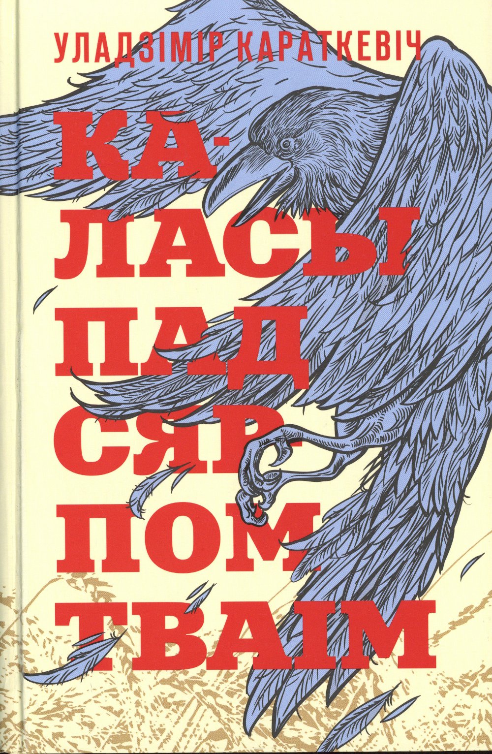 Каласы пад сярпом тваім