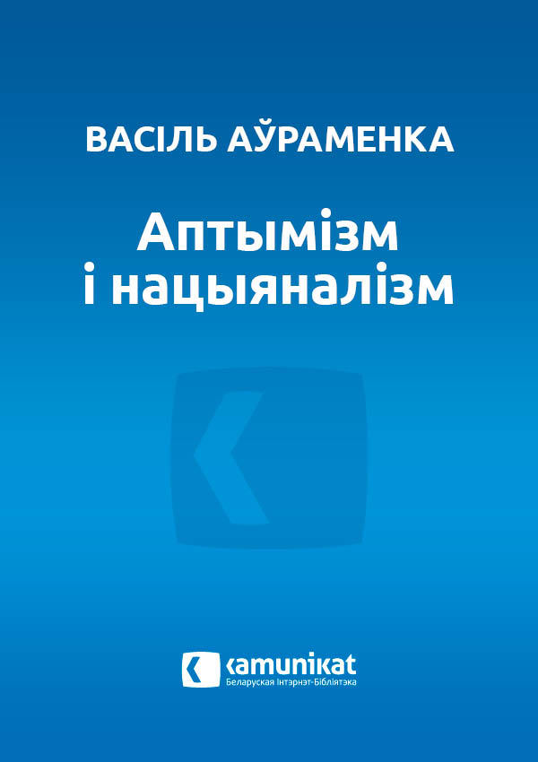 Аптымізм і нацыяналізм