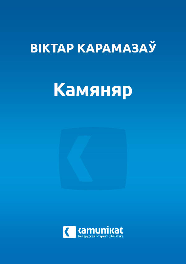 Камяняр