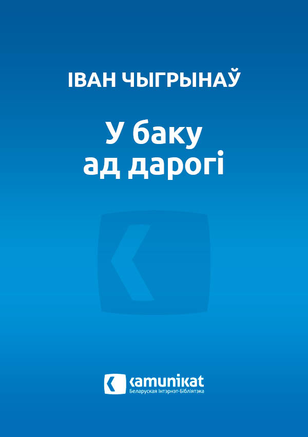 У баку ад дарогі