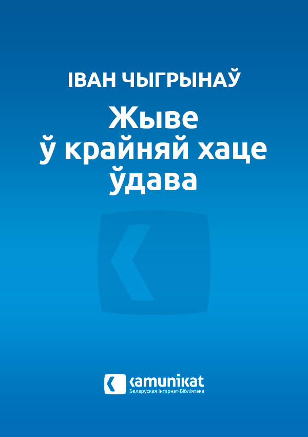 Жыве ў крайняй хаце ўдава