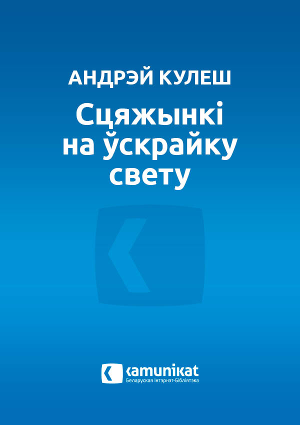Сцяжынкі на ўскрайку свету