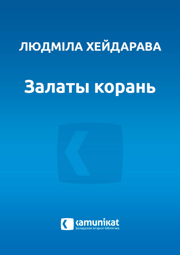 Залаты корань