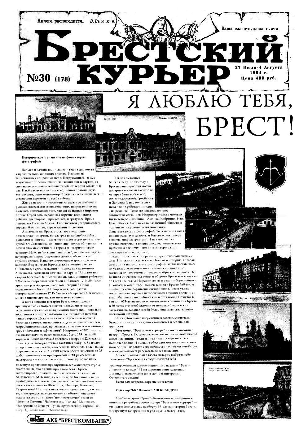 Брестский курьер 30 (178) 1994