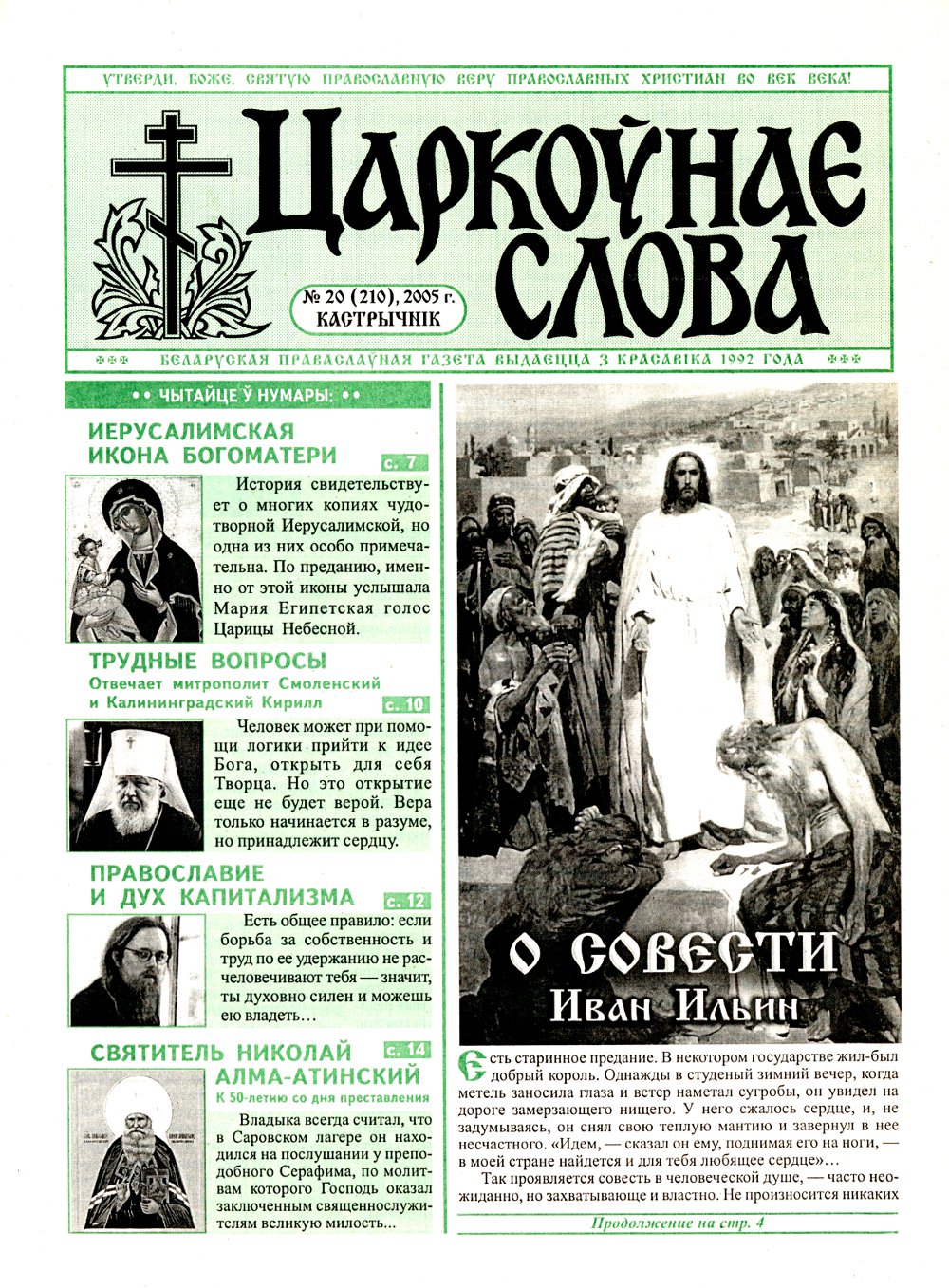 Царкоўнае Слова № 20 (210) 2005