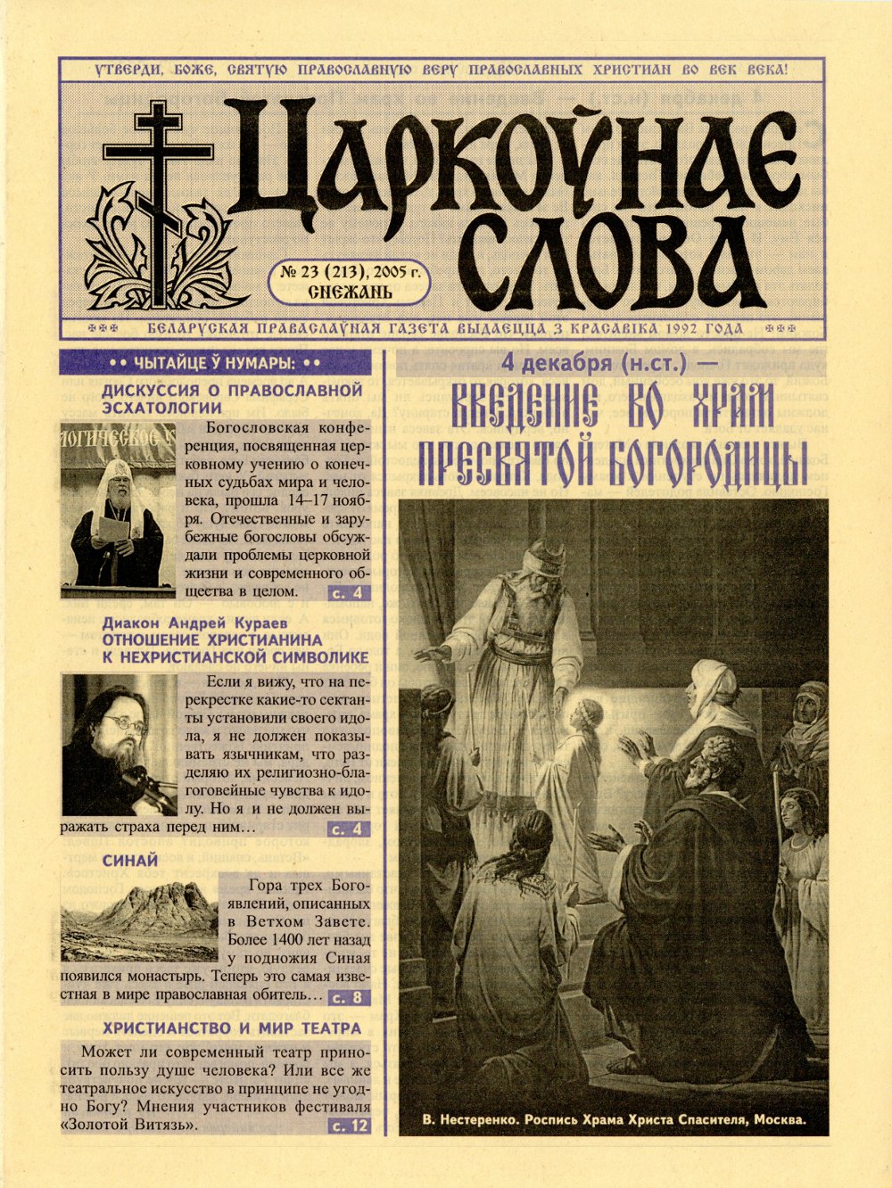 Царкоўнае Слова № 23 (213) 2005