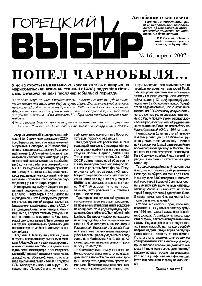 Горецкий Выбор 16/2007