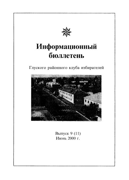 Информационный бюллетень Глуского районного клуба избирателей 9 (11) 2000