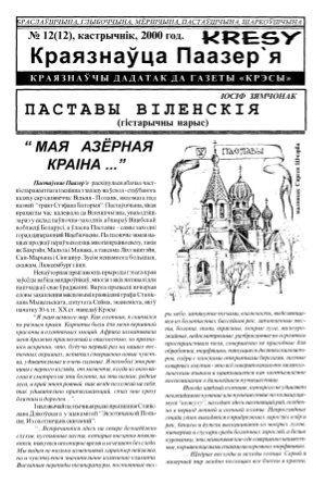 Краязнаўца Паазер´я 12 (12) 2000