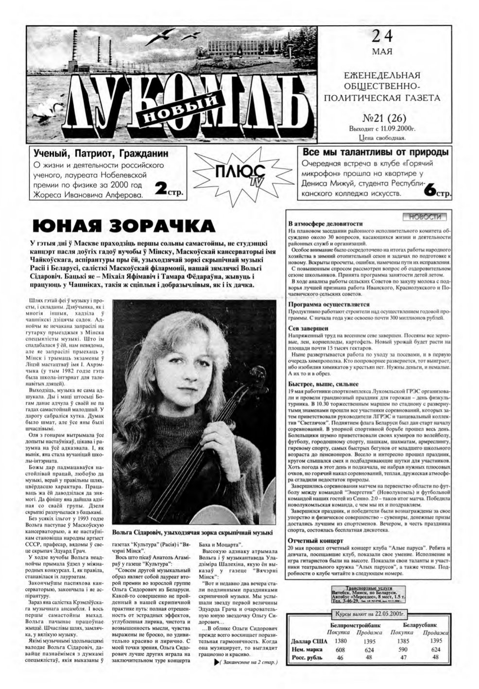 Новый Лукомль 21 (26) 2001