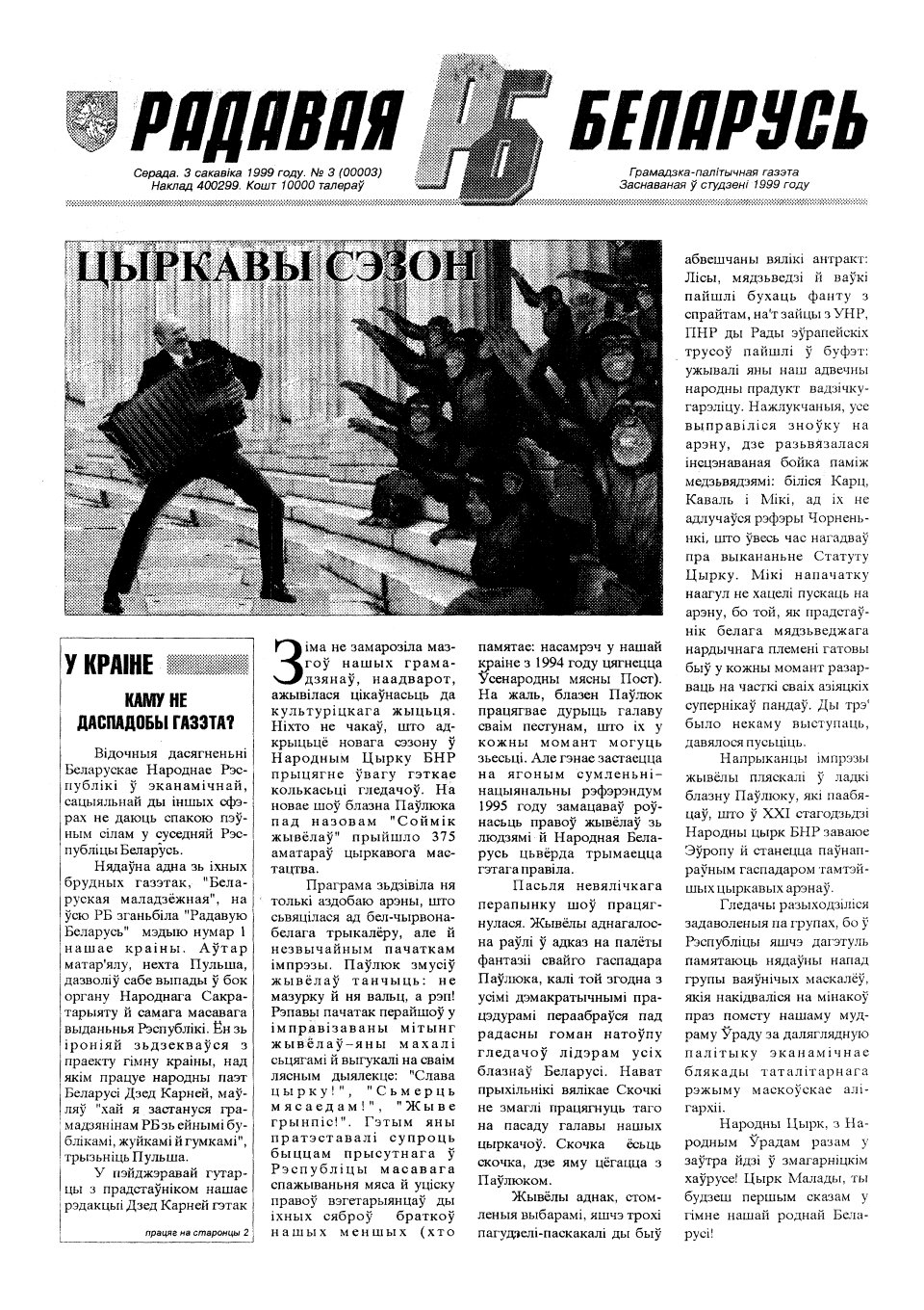 Радавая Беларусь 3/1999