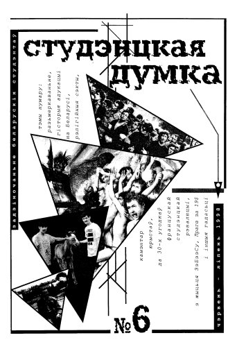 Студэнцкая думка 6/1998