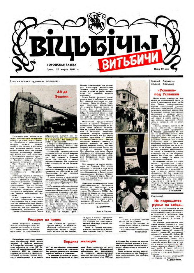 Віцьбічы. Витьбичи 6/1991